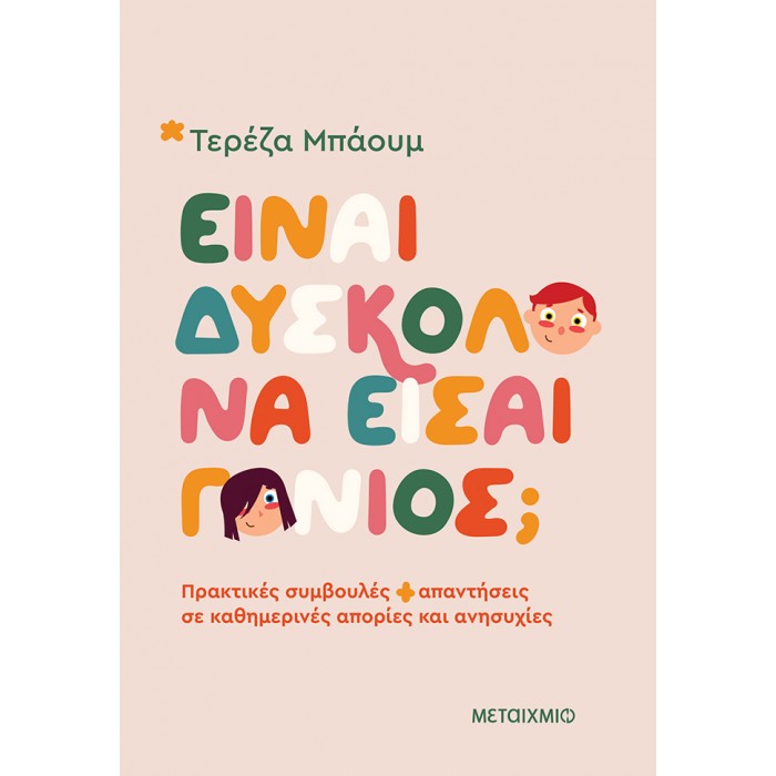 ΕΙΝΑΙ ΔΥΣΚΟΛΟ ΝΑ ΕΙΣΑΙ ΓΟΝΙΟΣ; ΕΙΝΑΙ ΔΥΣΚΟΛΟ ΝΑ ΕΙΣΑΙ ΓΟΝΙΟΣ;