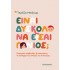 ΕΙΝΑΙ ΔΥΣΚΟΛΟ ΝΑ ΕΙΣΑΙ ΓΟΝΙΟΣ;