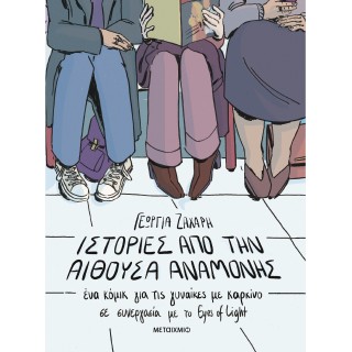 ΙΣΤΟΡΙΕΣ ΑΠΟ ΤΗΝ ΑΙΘΟΥΣΑ ΑΝΑΜΟΝΗΣ. ΕΝΑ ΚΟΜΙΚ ΓΙΑ ΓΥΝΑΙΚΕΣ ΜΕ ΚΑΡΚΙΝΟ ΙΣΤΟΡΙΕΣ ΑΠΟ ΤΗΝ ΑΙΘΟΥΣΑ ΑΝΑΜΟΝΗΣ. ΕΝΑ ΚΟΜΙΚ ΓΙΑ ΓΥΝΑΙΚΕΣ ΜΕ ΚΑΡΚΙΝΟ