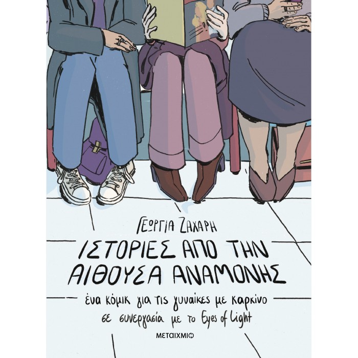 ΙΣΤΟΡΙΕΣ ΑΠΟ ΤΗΝ ΑΙΘΟΥΣΑ ΑΝΑΜΟΝΗΣ. ΕΝΑ ΚΟΜΙΚ ΓΙΑ ΓΥΝΑΙΚΕΣ ΜΕ ΚΑΡΚΙΝΟ ΙΣΤΟΡΙΕΣ ΑΠΟ ΤΗΝ ΑΙΘΟΥΣΑ ΑΝΑΜΟΝΗΣ. ΕΝΑ ΚΟΜΙΚ ΓΙΑ ΓΥΝΑΙΚΕΣ ΜΕ ΚΑΡΚΙΝΟ