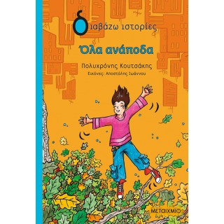 ΟΛΑ ΑΝΑΠΟΔΑ