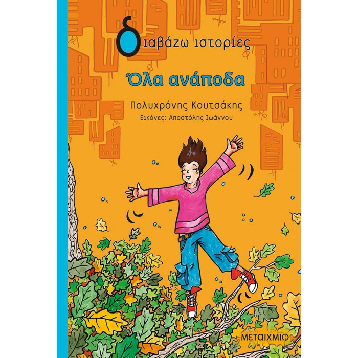 ΟΛΑ ΑΝΑΠΟΔΑ