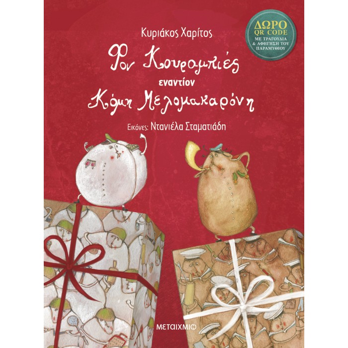 ΦΟΝ ΚΟΥΡΑΜΠΙΕΣ ΕΝΑΝΤΙΟΝ ΚΟΜΗ ΜΕΛΟΜΑΚΑΡΟΝΗ 