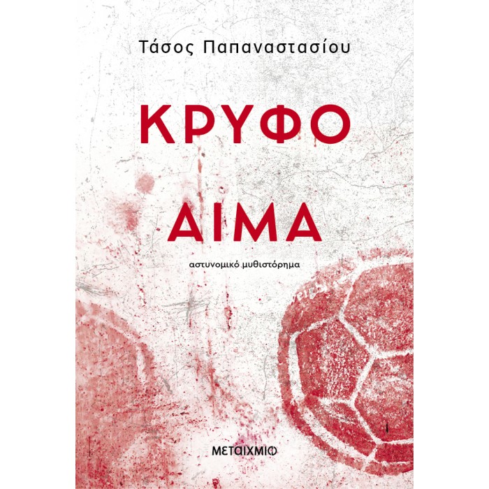 ΚΡΥΦΟ ΑΙΜΑ ΚΡΥΦΟ ΑΙΜΑ