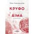 ΚΡΥΦΟ ΑΙΜΑ