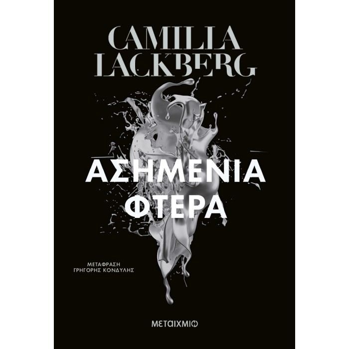 ΑΣΗΜΕΝΙΑ ΦΤΕΡΑ