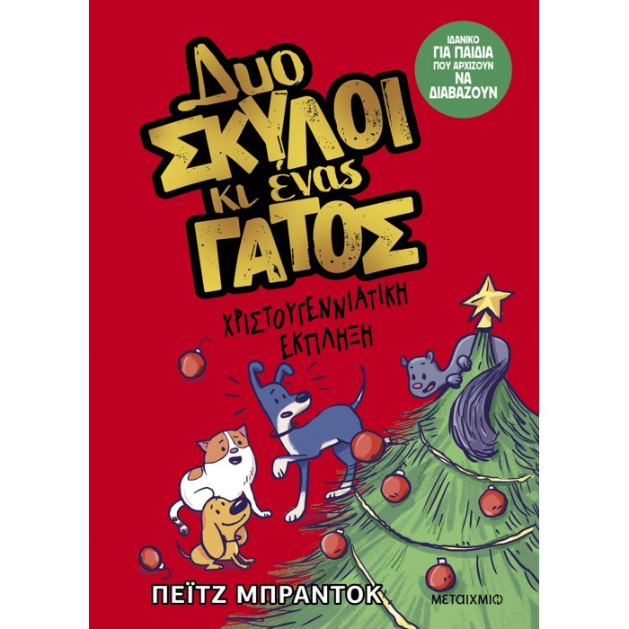 ΔΥΟ ΣΚΥΛΟΙ ΚΑΙ ΕΝΑΣ ΓΑΤΟΣ 4: ΧΡΙΣΤΟΥΓΕΝΝΙΑΤΙΚΗ ΕΚΠΛΗΞΗ ΔΥΟ ΣΚΥΛΟΙ ΚΑΙ ΕΝΑΣ ΓΑΤΟΣ 4: ΧΡΙΣΤΟΥΓΕΝΝΙΑΤΙΚΗ ΕΚΠΛΗΞΗ