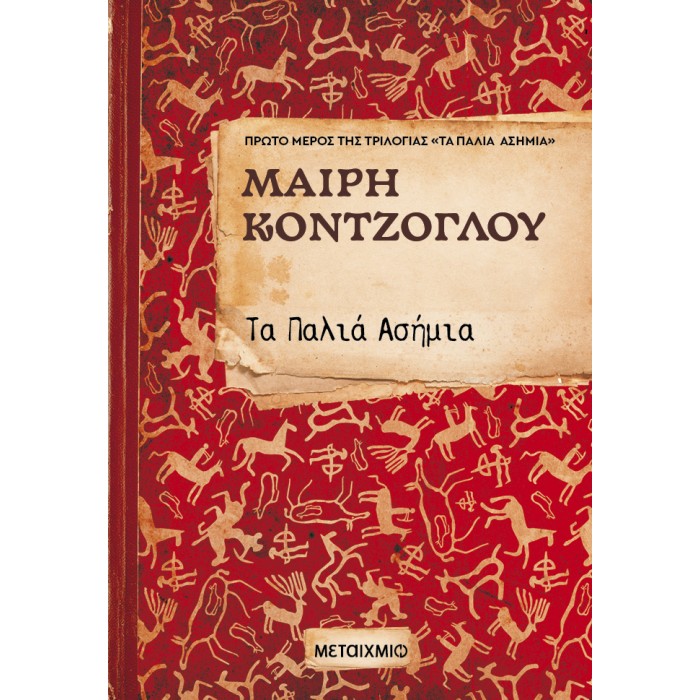 ΤΑ ΠΑΛΙΑ ΑΣΗΜΙΑ ΤΑ ΠΑΛΙΑ ΑΣΗΜΙΑ