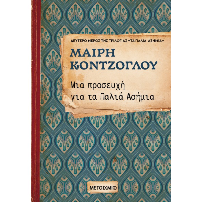 ΜΙΑ ΠΡΟΣΕΥΧΗ ΓΙΑ ΤΑ ΠΑΛΙΑ ΑΣΗΜΙΑ