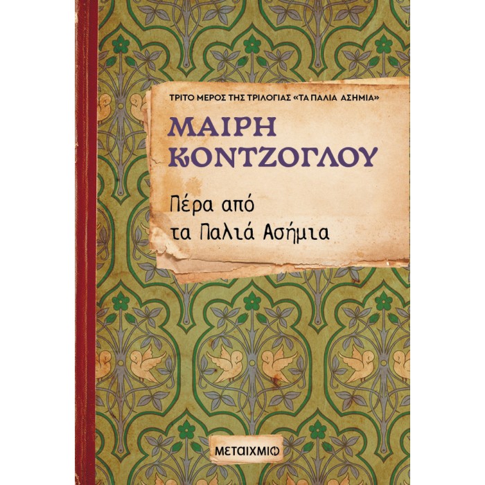 ΠΕΡΑ ΑΠΟ ΤΑ ΠΑΛΙΑ ΑΣΗΜΙΑ