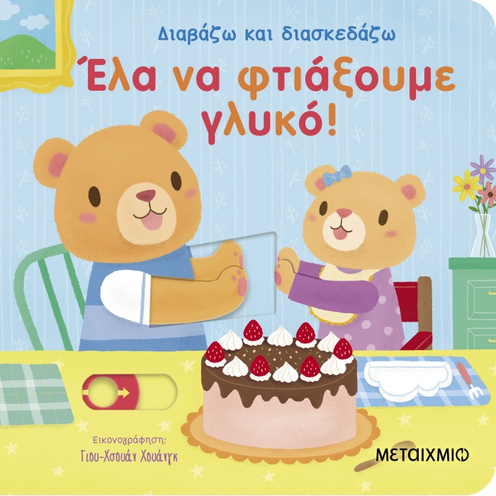ΕΛΑ ΝΑ ΦΤΙΑΞΟΥΜΕ ΓΛΥΚΟ! (ΔΙΑΒΑΖΩ ΚΑΙ ΔΙΑΣΚΕΔΑΖΩ)
