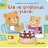 ΕΛΑ ΝΑ ΦΤΙΑΞΟΥΜΕ ΓΛΥΚΟ! (ΔΙΑΒΑΖΩ ΚΑΙ ΔΙΑΣΚΕΔΑΖΩ)