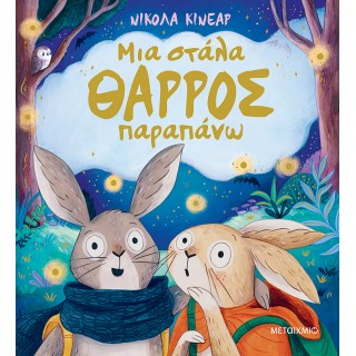 ΜΙΑ ΣΤΑΛΙΑ ΘΑΡΡΟΣ ΠΑΡΑΠΑΝΩ 