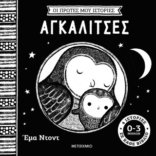 ΟΙ ΠΡΩΤΕΣ ΜΟΥ ΙΣΤΟΡΙΕΣ: ΑΓΚΑΛΙΤΣΕΣ ΟΙ ΠΡΩΤΕΣ ΜΟΥ ΙΣΤΟΡΙΕΣ: ΑΓΚΑΛΙΤΣΕΣ