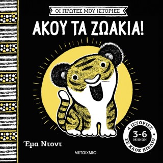 ΟΙ ΠΡΩΤΕΣ ΜΟΥ ΙΣΤΟΡΙΕΣ: ΑΚΟΥ ΤΑ ΖΩΑΚΙΑ ΟΙ ΠΡΩΤΕΣ ΜΟΥ ΙΣΤΟΡΙΕΣ: ΑΚΟΥ ΤΑ ΖΩΑΚΙΑ