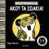 ΟΙ ΠΡΩΤΕΣ ΜΟΥ ΙΣΤΟΡΙΕΣ: ΑΚΟΥ ΤΑ ΖΩΑΚΙΑ