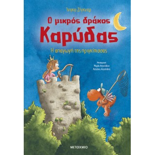 Ο ΜΙΚΡΟΣ ΔΡΑΚΟΣ ΚΑΡΥΔΑΣ 30: Η ΑΠΑΓΩΓΗ ΤΗΣ ΠΡΙΓΚΙΠΙΣΣΑΣ