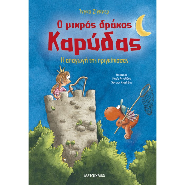 Ο ΜΙΚΡΟΣ ΔΡΑΚΟΣ ΚΑΡΥΔΑΣ 30: Η ΑΠΑΓΩΓΗ ΤΗΣ ΠΡΙΓΚΙΠΙΣΣΑΣ Ο ΜΙΚΡΟΣ ΔΡΑΚΟΣ ΚΑΡΥΔΑΣ 30: Η ΑΠΑΓΩΓΗ ΤΗΣ ΠΡΙΓΚΙΠΙΣΣΑΣ