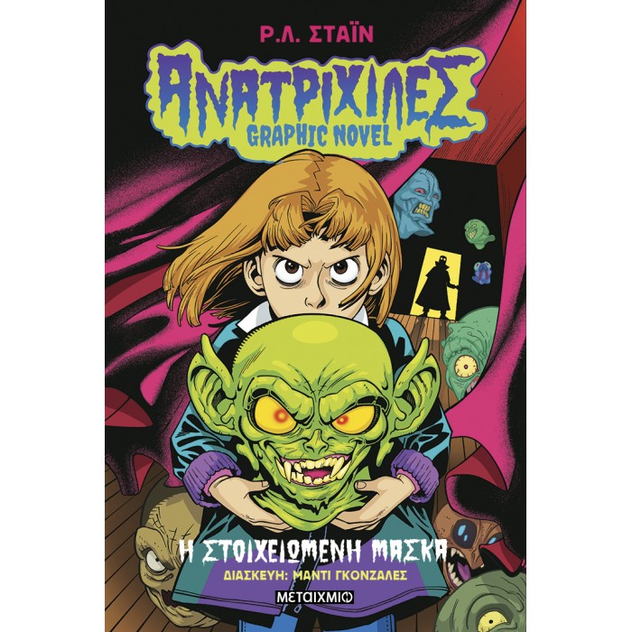 ΑΝΑΤΡΙΧΙΛΕΣ GRAPFIC NOVEL 1: Η ΣΤΟΙΧΕΙΩΜΕΝΗ ΜΑΣΚΑ ΑΝΑΤΡΙΧΙΛΕΣ GRAPFIC NOVEL 1: Η ΣΤΟΙΧΕΙΩΜΕΝΗ ΜΑΣΚΑ