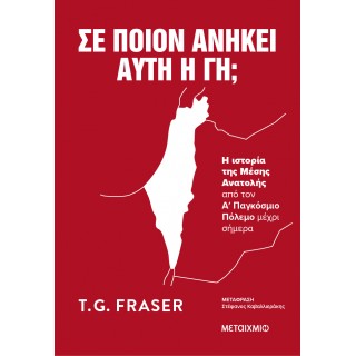 ΣΕ ΠΟΙΟΝ ΑΝΗΚΕΙ ΑΥΤΗ Η ΓΗ; 