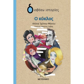 Ο ΚΥΚΛΟΣ (ΔΙΑΒΑΖΩ ΙΣΤΟΡΙΕΣ)