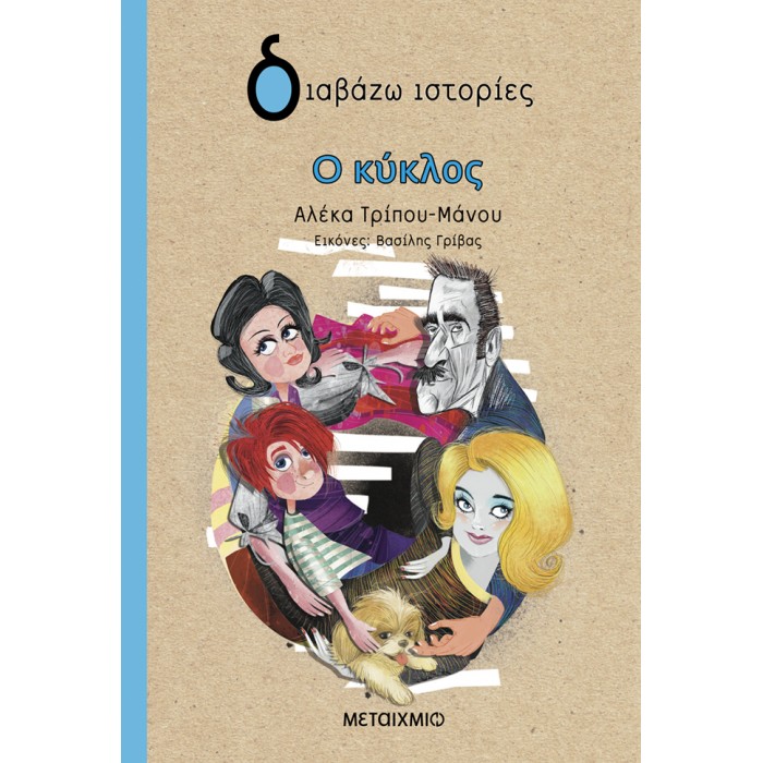 Ο ΚΥΚΛΟΣ (ΔΙΑΒΑΖΩ ΙΣΤΟΡΙΕΣ) Ο ΚΥΚΛΟΣ (ΔΙΑΒΑΖΩ ΙΣΤΟΡΙΕΣ)