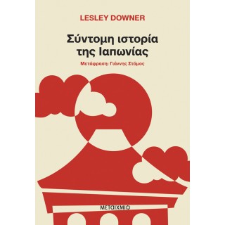 ΣΥΝΤΟΜΗ ΙΣΤΟΡΙΑ ΤΗΣ ΙΑΠΩΝΙΑΣ