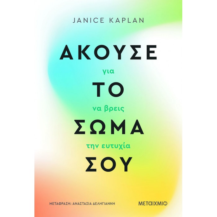ΑΚΟΥΣΕ ΤΟ ΣΩΜΑ ΣΟΥ ΓΙΑ ΝΑ ΒΡΕΙΣ ΤΗΝ ΕΥΤΥΧΙΑ