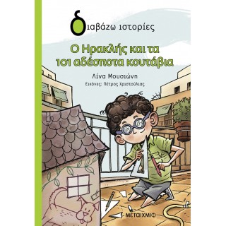 Ο ΗΡΑΚΛΗΣ ΚΑΙ ΤΑ 101 ΑΔΕΣΠΟΤΑ ΚΟΥΤΑΒΙΑ
