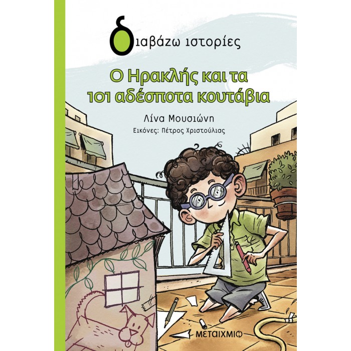 Ο ΗΡΑΚΛΗΣ ΚΑΙ ΤΑ 101 ΑΔΕΣΠΟΤΑ ΚΟΥΤΑΒΙΑ