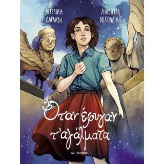 ΟΤΑΝ ΕΦΥΓΑΝ Τ'ΑΓΑΛΜΑΤΑ (Graphic Novel)