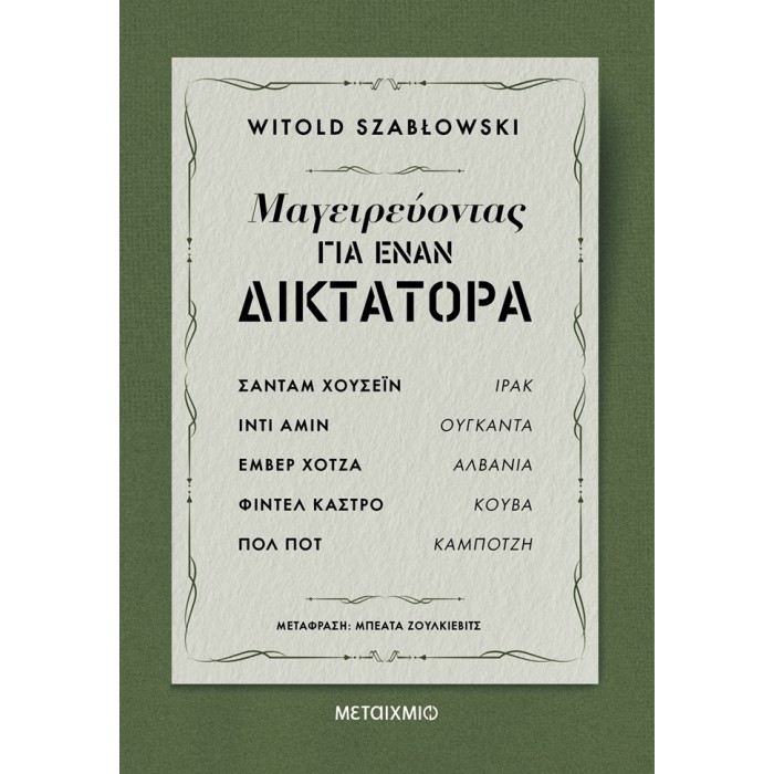 ΜΑΓΕΙΡΕΥΟΝΤΑΣ ΓΙΑ ΕΝΑΝ ΔΙΚΤΑΤΟΡΑ ΜΑΓΕΙΡΕΥΟΝΤΑΣ ΓΙΑ ΕΝΑΝ ΔΙΚΤΑΤΟΡΑ