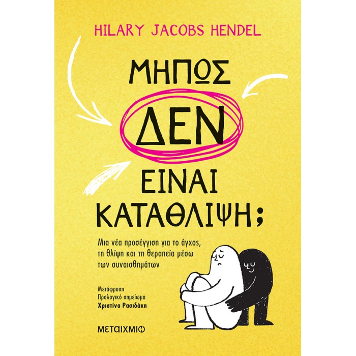 ΜΗΠΩΣ ΔΕΝ ΕΙΝΑΙ ΚΑΤΑΘΛΙΨΗ;