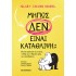 ΜΗΠΩΣ ΔΕΝ ΕΙΝΑΙ ΚΑΤΑΘΛΙΨΗ;