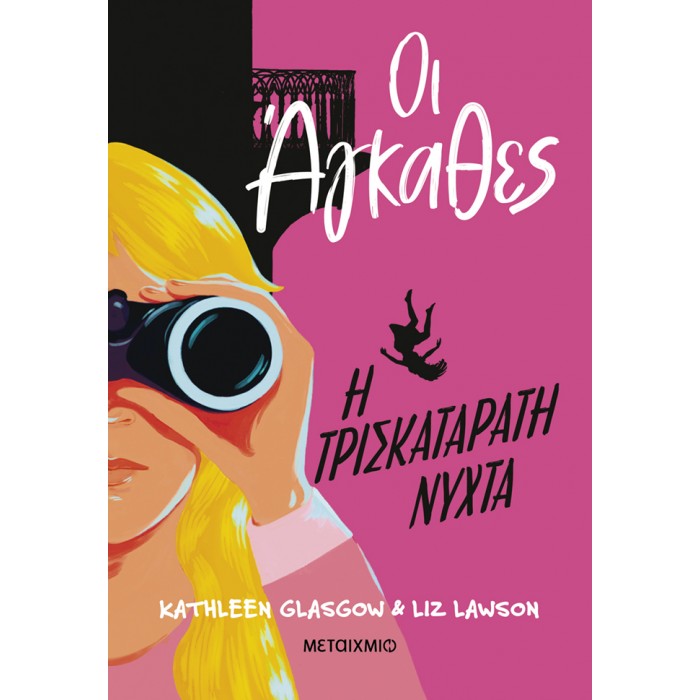 ΟΙ ΑΓΚΑΘΕΣ 2: Η ΤΡΙΣΚΑΤΑΡΑΤΗ ΝΥΧΤΑ
