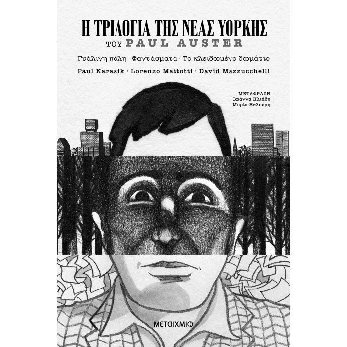 Η ΤΡΙΛΟΓΙΑ ΤΗΣ ΝΕΑΣ ΥΟΡΚΗΣ (GRAPHIC NOVEL)