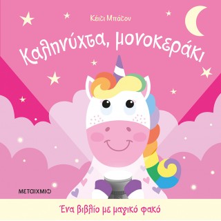 ΚΑΛΗΝΥΧΤΑ ΜΟΝΟΚΕΡΑΚΙ- ΕΝΑ ΒΙΒΛΙΟ ΜΕ ΜΑΓΙΚΟ ΦΑΚΟ