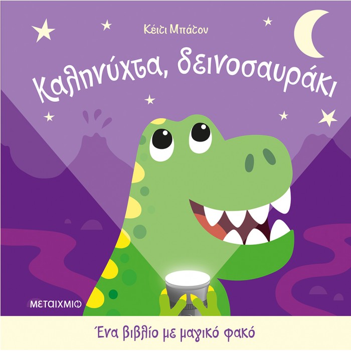 ΚΑΛΗΝΥΧΤΑ ΔΕΙΝΟΣΑΥΡΑΚΙ- ΕΝΑ ΒΙΒΛΙΟ ΜΕ ΜΑΓΙΚΟ ΦΑΚΟ ΚΑΛΗΝΥΧΤΑ ΔΕΙΝΟΣΑΥΡΑΚΙ- ΕΝΑ ΒΙΒΛΙΟ ΜΕ ΜΑΓΙΚΟ ΦΑΚΟ