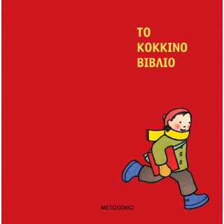 ΤΟ ΚΟΚΚΙΝΟ ΒΙΒΛΙΟ (ΝΕΑ ΕΚΔΟΣΗ)