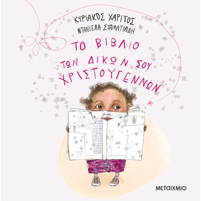 ΤΟ ΒΙΒΛΙΟ ΤΩΝ ΔΙΚΩΝ ΣΟΥ ΧΡΙΣΤΟΥΓΕΝΝΩΝ ΤΟ ΒΙΒΛΙΟ ΤΩΝ ΔΙΚΩΝ ΣΟΥ ΧΡΙΣΤΟΥΓΕΝΝΩΝ