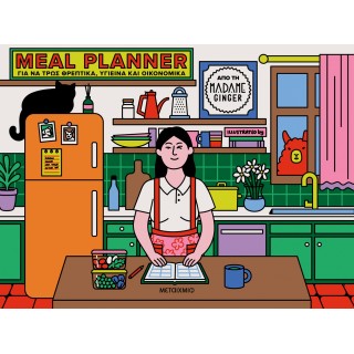 MEAL PLANNER ΓΙΑ ΝΑ ΤΡΩΣ ΘΡΕΠΤΙΚΑ, ΥΓΙΕΙΝΑ ΚΑΙ ΟΙΚΟΝΟΜΙΚΑ
