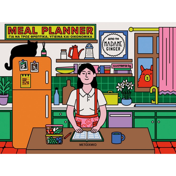 MEAL PLANNER ΓΙΑ ΝΑ ΤΡΩΣ ΘΡΕΠΤΙΚΑ, ΥΓΙΕΙΝΑ ΚΑΙ ΟΙΚΟΝΟΜΙΚΑ MEAL PLANNER ΓΙΑ ΝΑ ΤΡΩΣ ΘΡΕΠΤΙΚΑ, ΥΓΙΕΙΝΑ ΚΑΙ ΟΙΚΟΝΟΜΙΚΑ