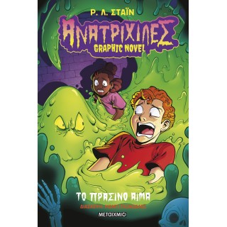 ΑΝΑΤΡΙΧΙΛΕΣ GRAPFIC NOVEL 2: ΤΟ ΠΡΑΣΙΝΟ ΑΙΜΑ