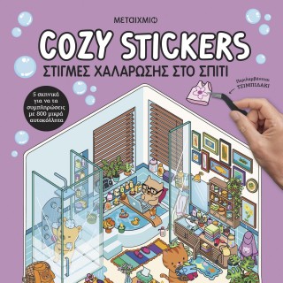 COZY STICKERS: ΣΤΙΓΜΕΣ ΧΑΛΑΡΩΣΗΣ ΣΤΟ ΣΠΙΤΙ 