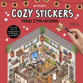COZY STICKERS: ΤΑΞΙΔΙ ΣΤΗΝ ΙΑΠΩΝΙΑ