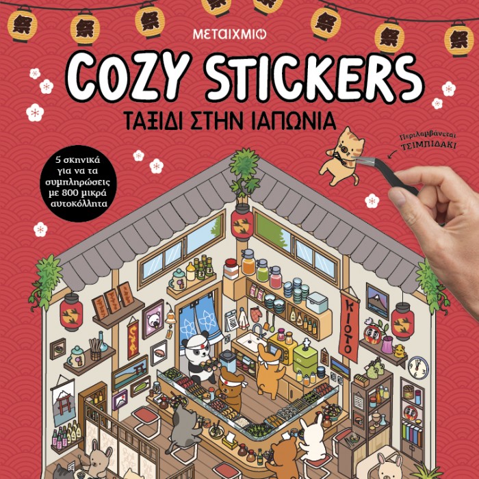 COZY STICKERS: ΤΑΞΙΔΙ ΣΤΗΝ ΙΑΠΩΝΙΑ COZY STICKERS: ΤΑΞΙΔΙ ΣΤΗΝ ΙΑΠΩΝΙΑ