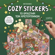 COZY STICKERS: ΤΟ ΕΡΓΑΣΤΗΡΙ ΤΩΝ ΧΡΙΣΤΟΥΓΕΝΝΩΝ