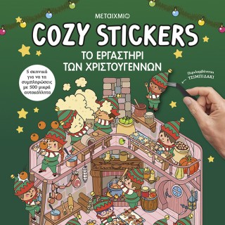 COZY STICKERS: ΤΟ ΕΡΓΑΣΤΗΡΙ ΤΩΝ ΧΡΙΣΤΟΥΓΕΝΝΩΝ COZY STICKERS: ΤΟ ΕΡΓΑΣΤΗΡΙ ΤΩΝ ΧΡΙΣΤΟΥΓΕΝΝΩΝ
