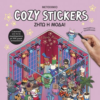 COZY STICKERS: ΖΗΤΩ Η ΜΟΔΑ!