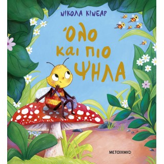 ΟΛΟ ΚΑΙ ΠΙΟ ΨΗΛΑ ΟΛΟ ΚΑΙ ΠΙΟ ΨΗΛΑ